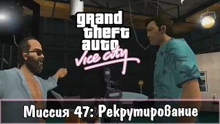 Прохождение GTA Vice City - миссия 47 - Рекрутирование