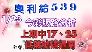 1/23今彩版路分析 上期中（17、25、低機號碼過關）