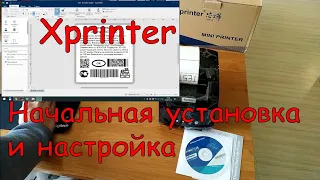 Xprinter XP-365B, XP-420B и т.д. Начальная настройка принтера этикеток.