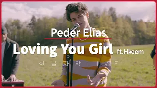 [한글자막 LIVE] 페더 엘리아스 (Peder Elias) - Loving You Girl 특별 라이브