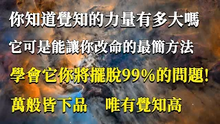 你知道覺知的力量有多大嗎？他可是能讓你改命的最簡方法！學會它你將擺脫99%的問題！萬般皆下品，唯有覺知高！#能量#業力#宇宙#精神#提升 #靈魂 #財富 #認知覺醒