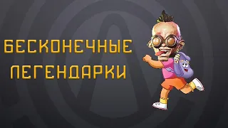 З4ЛП, фарм бесконечных легендарок | Borderlands 3