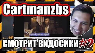 Cartmanzbs СМОТРИТ ВИДОСИКИ (Лучшие моменты) #2