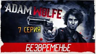 Adam Wolfe -7- БЕЗВРЕМЕНЬЕ [Прохождение на русском]