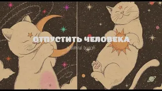 отпустить, забыть человека 🪄 | subliminal