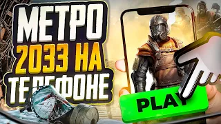 МЕТРО 2033 НА ТЕЛЕФОНЕ / АНАЛОГИ METRO 2033 НА ТЕЛЕФОН (ANDROID & iOS) / metro royale, day r и др