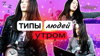 ТИПЫ ЛЮДЕЙ УТРОМ☀️ ТЫ УЗНАЕШЬ СЕБЯ