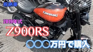 Z900RS納車