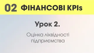 Урок 2. Оцінка ліквідності підприємства