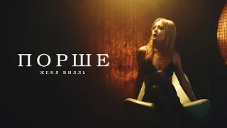 Женя Вилль - Порше