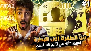 سلسلة من الطفرة الى البطرة #1 - اقوى بدايه في تاريخ السلسلة و مستحيل الي صاااار  / FIFA22 😱