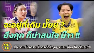 สื่อเกาหลี วิเคราะห์ การต่อสัญญา และเลีอก โควต้าเอเชีย |พรพรรณ เกิดปราชญ์ | วิภาวี ศรีทอง|