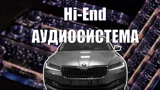 Skoda Superb - аудиосистема за 2,3 млн.руб!