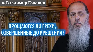 Прощаются ли грехи, совершенные до Крещения?