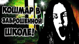 ПАРАНОРМАЛЬЩИНА И ПРИЗРАКИ В ЗАБРОШЕННОЙ ШКОЛЕ ► Episode 666