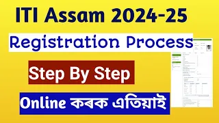 ITI Assam Online Registration Step By Step 2024 || Assam ITI Registration For Councelling 2024