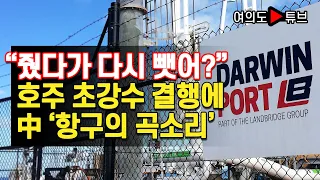 [여의도튜브] "줬다가 다시 뺏어?" 호주 초강수 결행에 중국 '항구의 곡소리'/머니투데이방송