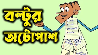 Boltu's auto pass || Bangla funny dubbing video of 2022 || All new funny jokes of boltu.