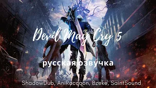 Devil May Cry 5 | DMC5 - Игрофильм [Русская озвучка]