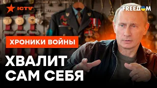 ОПЯТЬ наобещал... Путин ОБВЕШИВАЕТ себя МЕДАЛЯМИ, в которых УТОНЕТ