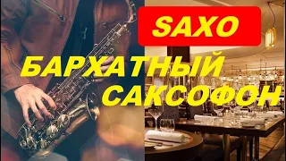 Сборник Самой Красивой Музыки*Бархатный Саксофон*Saxophone