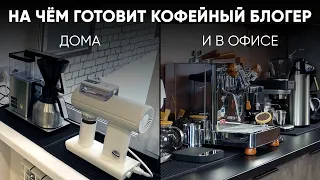 Мои кофеварки и кофемашины: что я использую дома и в офисе для приготовления вкусного кофе?