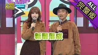 【完整版】新居落成！藝人新厝開箱！2019.03.05小明星大跟班