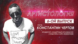 1 миллион инвестиций. Выход на гастроли и «Нашествие» - Константин Чертов / Артистология №6