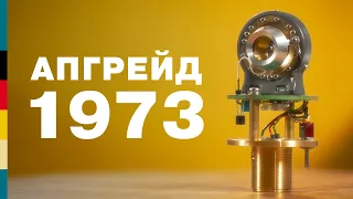 Апгрейд СОЮЗ 1973