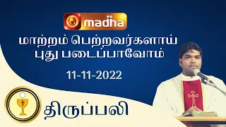 🔴 LIVE 11 November 2022 Holy Mass in Tamil 06:00 PM (Evening Mass) | Madha TV