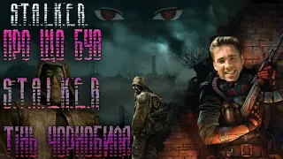 Про що був S.T.A.L.K.E.R Shadow of Chornobyl #3в1