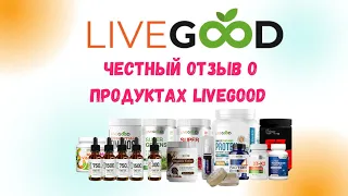 🔥Самый честный отзыв о продуктах LiveGood #livegood #livegoodcompany #ливегуд #ливгуд