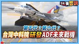 【94要客訴】第五代？第六代？台灣中科院研發ADF未來戰機