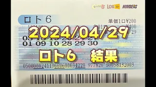 ロト６結果発表（2024/04/29分）