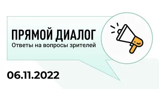 Прямой диалог - ответы на вопросы зрителей 06.11.2022, инвестиции