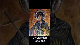 Православный Христианский Календарь сегодня - 27 октября 2022 года