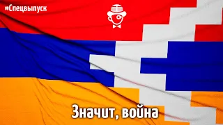 Спецвыпуск. Значит, война: армяне о Карабахе | Подкаст Чайного Клуба