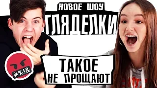 ШОУ ГЛЯДЕЛКИ / ТАКИХ ВОПРОСОВ НЕ ПРОЩАЮТ ДАЖЕ ДРУЗЬЯМ!