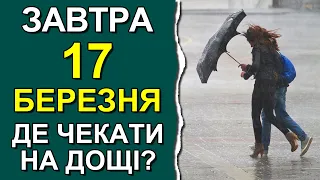 ПОГОДА НА ЗАВТРА: 17 БЕРЕЗНЯ 2023 | Точна погода на день в Україні