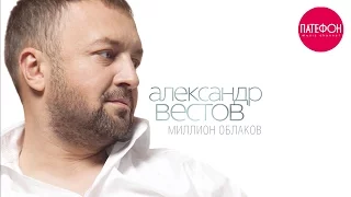 ПРЕМЬЕРА АЛЬБОМА! Александр ВЕСТОВ - Миллион облаков (Full album) 2015