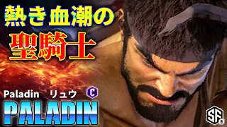 【スト6】熱き血潮の聖騎士 Paladin (リュウ) 【STREET FIGHTER 6】