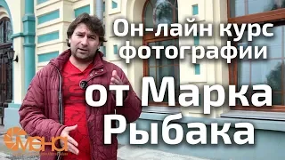 Он лайн курс фотографии от Марка Рыбака