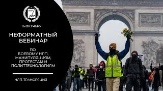 Неформатный вебинар по  Боевому НЛП, манипуляциям, протестам и политтехнологиям - 16 октября 20-00