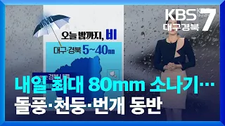 [날씨] 대구·경북 내일 최대 80mm 소나기…돌풍·천둥·번개 동반 / KBS  2023.07.25.