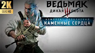 ПРОХОЖДЕНИЕ ВЕДЬМАК 3 КАМЕННЫЕ СЕРДЦА NEXTGEN [2K] ➤ The Witcher 3 Wild Hunt Hearts of Stone