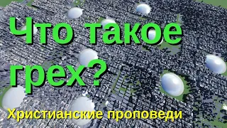 Что такое грех? (первородный грех Адама и Евы)