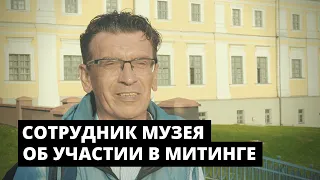 Сотрудник Музея Белорусского Полесья рассказал о своем участии в митинге