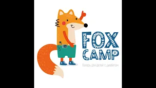 Fox Camp (2 смена август 2019)