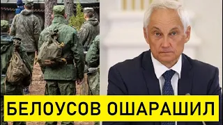 НАЧАЛОСЬ! Демобилизуют Всех/Андрей Белоусов Ошарашил Громким Заявлением...