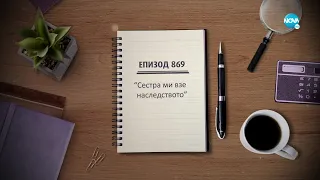 Съдебен спор - Епизод 869 - Сестра ми взе наследството (01.10.2022)